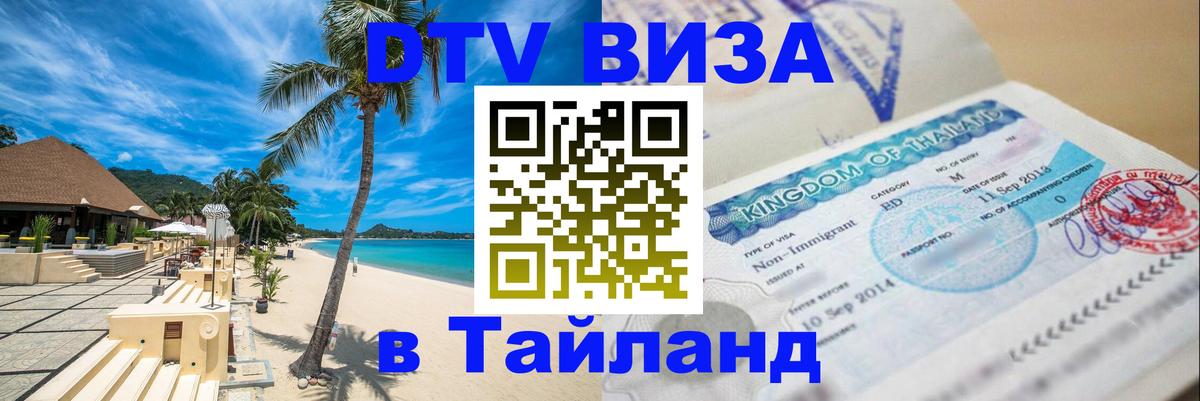Visa в Таиланд Астана 